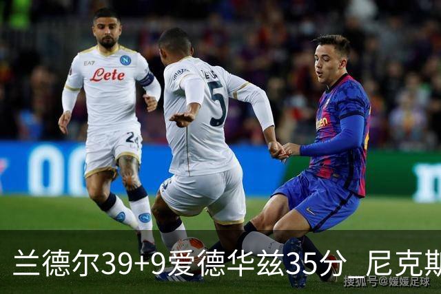 兰德尔39+9爱德华兹35分 尼克斯主场擒森林狼