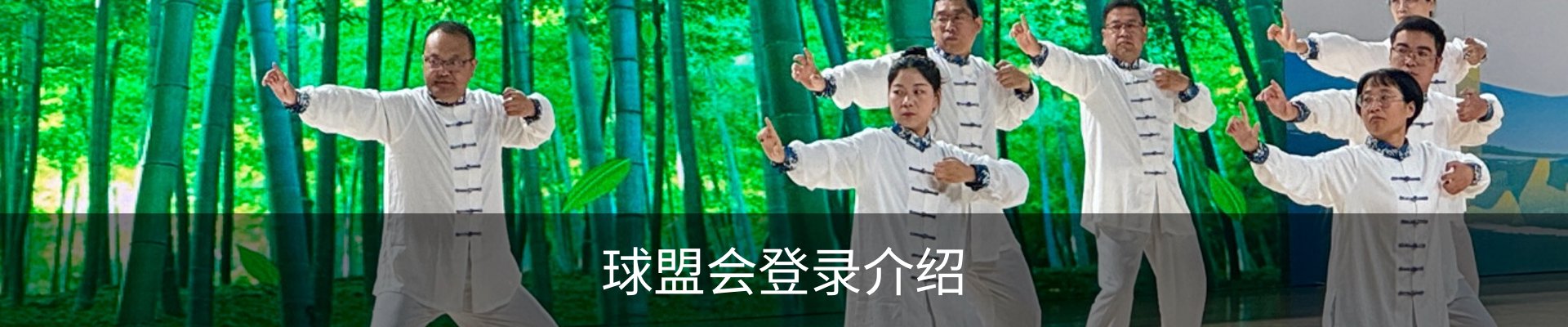 球盟会登录介绍