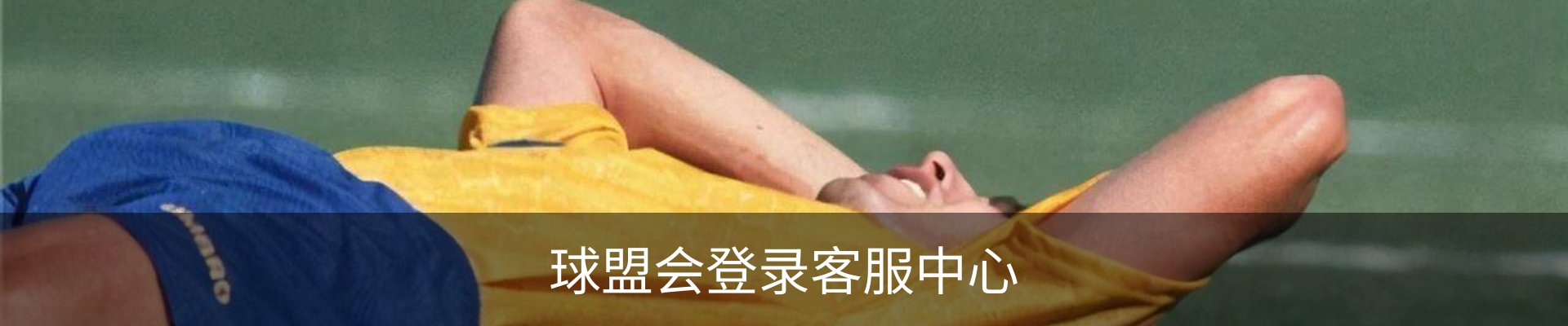 球盟会登录客服中心