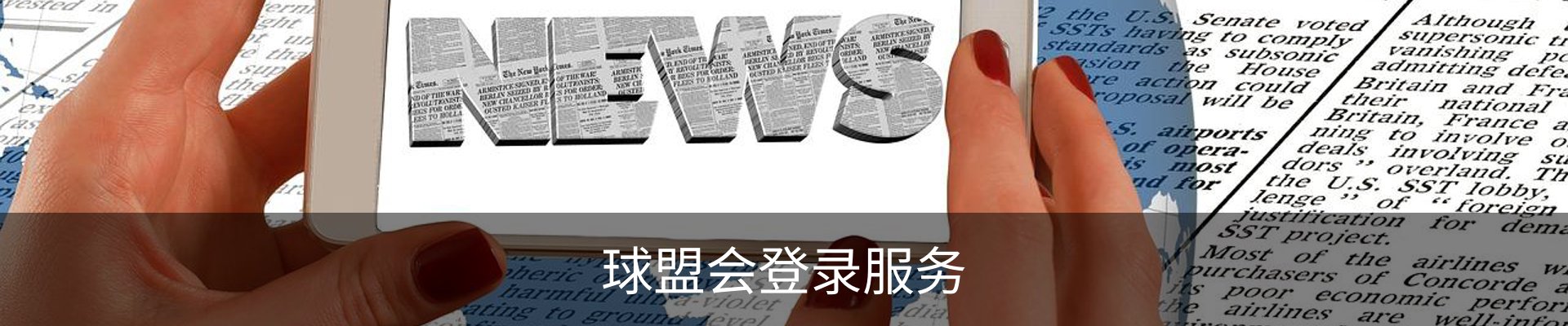 球盟会登录服务