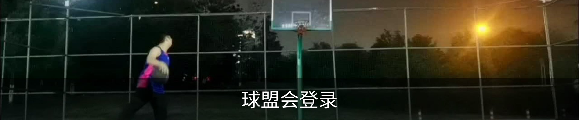 球盟会登录