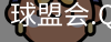 球盟会登录